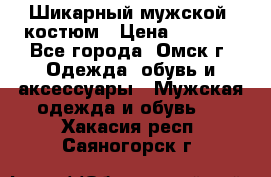 Шикарный мужской  костюм › Цена ­ 2 500 - Все города, Омск г. Одежда, обувь и аксессуары » Мужская одежда и обувь   . Хакасия респ.,Саяногорск г.